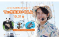 10月~12月の「てぃ先生DAY」の開催決定!!10月31日(木)は「てぃ先生ほいくえん」 パンダ・キリン・イルカをテーマにこどもたちの好奇心を引き出します
