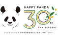 〜30年の歴史と未来を紡ぐ〜 ジャイアントパンダ日中共同繁殖研究30周年HAPPY PANDA 30th シンポジウム開催