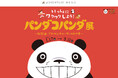 \HAPPY PANDA 30th/大人気の体験型展覧会「パンダコパンダ展」アドベンチャーワールドで開催決定!!
