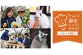 ☆いのちと食べることの大切さを体験☆小学生対象の新アトラクション『WAKUWAKU!動物シェフになろう!』スタート2024年12月17日(火)よりチケット販売開始