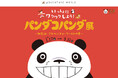 \HAPPY PANDA 30th/大人気の体験型展覧会「パンダコパンダ展」開催!2025年1月17日(金)~3月11日(火)