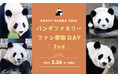 30年の感謝を込めて、特別なひとときをもう一度 —『パンダファミリーファン感謝DAY 2nd』開催!ー