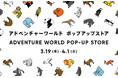 パンダグッズが大集合! 「アドベンチャーワールド POP-UP STORE」が九州初出店! 博多阪急にて2025年3月19日(水)~4月1日(火)開催