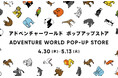 アパレルブランドとのコラボグッズを販売「アドベンチャーワールド POP-UP STORE」千里阪急にて出店!パンダペンダント先行販売