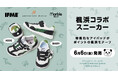子ども靴の「IFME」×アドベンチャーワールド 子どもたちの“足”を考える「Kids Foot Smile プロジェクト」 ジャイアントパンダ「楓浜」をモチーフにしたコラボシューズが登場