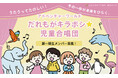 アドベンチャーワールド発!うたって、ひらいて、かがやく。「だれもがキラボシ☆児童合唱団」第1期生 メンバー募集!