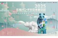 〜パンダとアートで描く、日中友好と“万物共生”のこころ〜 1か月にわたり開催するアート展「2025 彩絵パンダの日本旅日記」開幕式:2025年6月16日(月)午前11時00分~