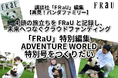 『FRaU ADVENTURE WORLD』特別号パンダファミリー 旅立ちの記録を一冊に クラウドファンディング 2025年6月17日始動