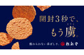 開封3秒で、もう虜(とりこ)。桂新堂の「赤えび炙り焼き」が今年もおいしくなりました。