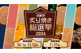 【えびせんべいの桂新堂】人気No.1を決める『炙り焼き総選挙2026』を開催！