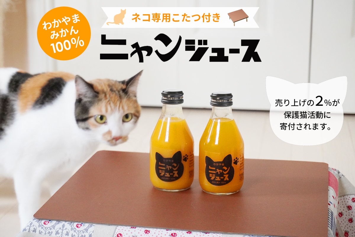 廃棄するなんてもったいニャい そんな想いから企画した 猫専用こたつ付きみかんジュース ニャンジュース が今年も販売スタート 有限会社 Nakatxのプレスリリース