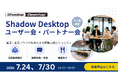 Shadow Desktop ユーザー会・パートナー会を開催
