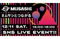 「"ムサシとつながる" SNS LIVE EVENT!!」開催のお知らせ