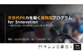 中部地方初!スタートアップ・新規事業担当者に特化した「次世代PR力を磨く実践型プログラム」が2022年1月21日(金)スタート