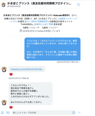 DMでやり取り