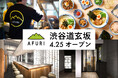 【らーめんAFURI】渋谷道玄坂に待望の新店舗!4月25日グランドオープン/100名様ご招待レセプション/人気アパレルブランドとの限定コラボも!