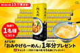 【らーめんAFURI】累計販売15万食突破記念!「おみやげらーめん1年分」が当たるプレゼントキャンペーン開催!
