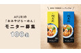 \無料モニター100名様大募集!/AFURIの新作・柚子塩&柚子醤油らーめんをお試し!【らーめんAFURI】