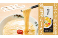 【らーめんAFURI】累計50万食突破の人気シリーズに、「鶏白湯」が新登場。4月15日全国販売開始！