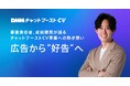 【note公開】なぜ私は「広告から好告へ」を目指すのか?ーチャットマーケティング事業責任者の想い