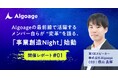 Algoage、最前線で活躍するメンバー自らが“変革”を語るイベントシリーズ「事業創造Night」を始動~noteにて、第1回開催レポートを公開
