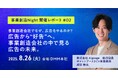 【note公開】事業創造Night 開催レポート#02~広告から“好告”へ。事業創造会社の中で見る広告の未来。
