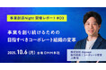 【note公開】事業創造Night 開催レポート#03～事業を創り続けるための目指すべきコーポレート組織の変革