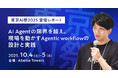 【note公開】東京AI祭2025 登壇レポート～AI Agentの限界を超え、現場を動かすAgentic workflowの設計と実践～