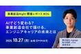 【note公開】事業創造Night 開催レポート#04～AIでどう変わる？事業創造会社で描くエンジニアキャリアの未来とは