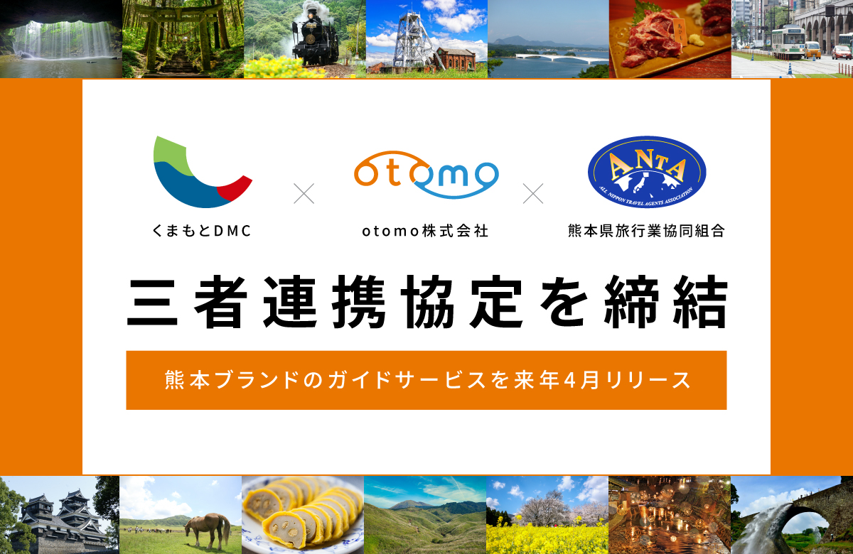 Otomo くまもとdmc 熊本県旅行業協同組合が三者連携協定を締結 熊本 における地域ブランドのガイドサービスを21年4月にリリース Otomo株式会社のプレスリリース