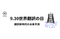 9月30日は世界翻訳の日 翻訳新時代の未来予測