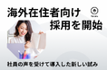 海外居住者でも働けるリモートワーク職種の採用を始めました|居住地に縛られない働き方を取り入れている八楽の新しい試み