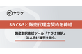 SB C&S株式会社と販売代理店契約を締結し、法人向け販売を強化