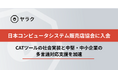 日本コンピュータシステム販売店協会(JCSSA)に正会員として加盟
