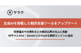 生成AIを搭載した翻訳支援ツール「ヤラク翻訳」をアップデート|文脈を理解して翻訳するプロセスに進化