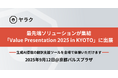 最先端ソリューションが集結「Value Presentation 2025 in KYOTO」に出展