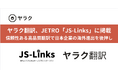 八楽株式会社の翻訳支援ツール『ヤラク翻訳』、JETRO提供海外ビジネスプロバイダーリスト「JS-Links」に掲載
