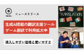 生成AI搭載の翻訳支援ツールがゲーム翻訳でも利用拡大中|小規模事業者でも導入しやすい価格と使いやすさ