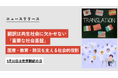 翻訳は共生社会を支える重要な社会基盤である｜「世界翻訳の日」に合わせて、翻訳・通訳企業5社が共同声明
