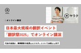 日本最大規模の翻訳イベント「JTF翻訳祭」で代表の坂西が、ビジネス面から見た機械翻訳の変遷についてオンライン講演