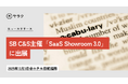 生成AI搭載の翻訳支援ツールを実際に体験｜SB C&S主催「SaaS Showroom 3.0」の福岡会場に出展