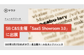 生成AI搭載の翻訳支援ツールを実際に体験｜SB C&S主催「SaaS Showroom 3.0」の名古屋会場に出展