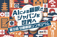 総務省・NICTほか主催の「第9回 自動翻訳シンポジウム」に出展