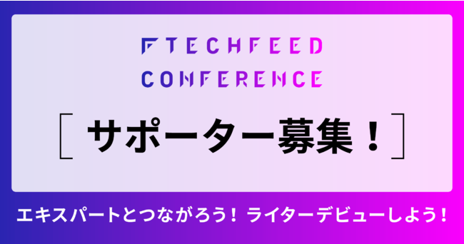 TechFeed Conference 2022 サポーター募集