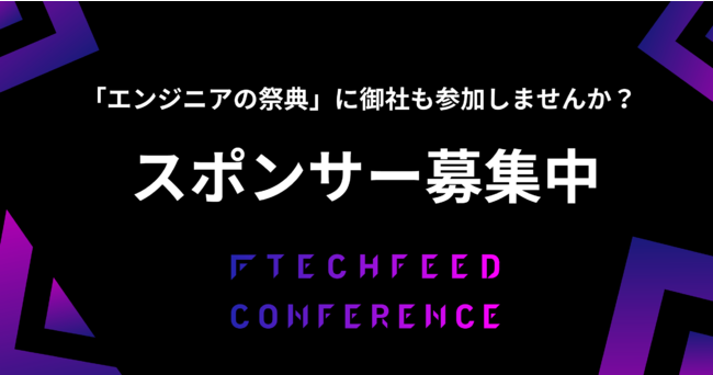 TechFeed Conference 2022 スポンサー募集