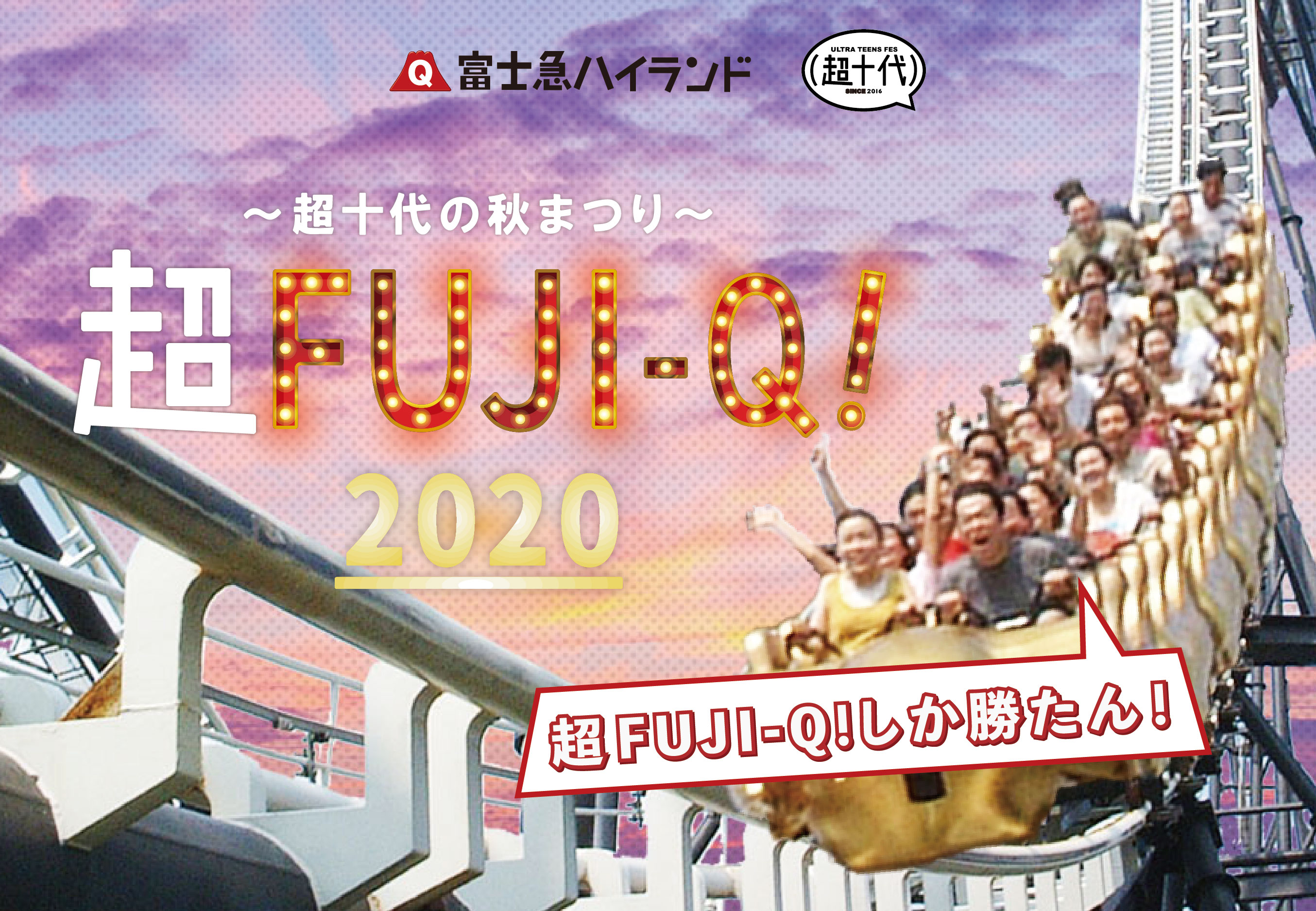 富士急ハイランド 超十代スペシャルコラボイベント 超fuji Q 超十代の秋まつり 計41万人視聴 7 2万件以上のコメント数を記録し大盛況で終了 株式会社超十代のプレスリリース