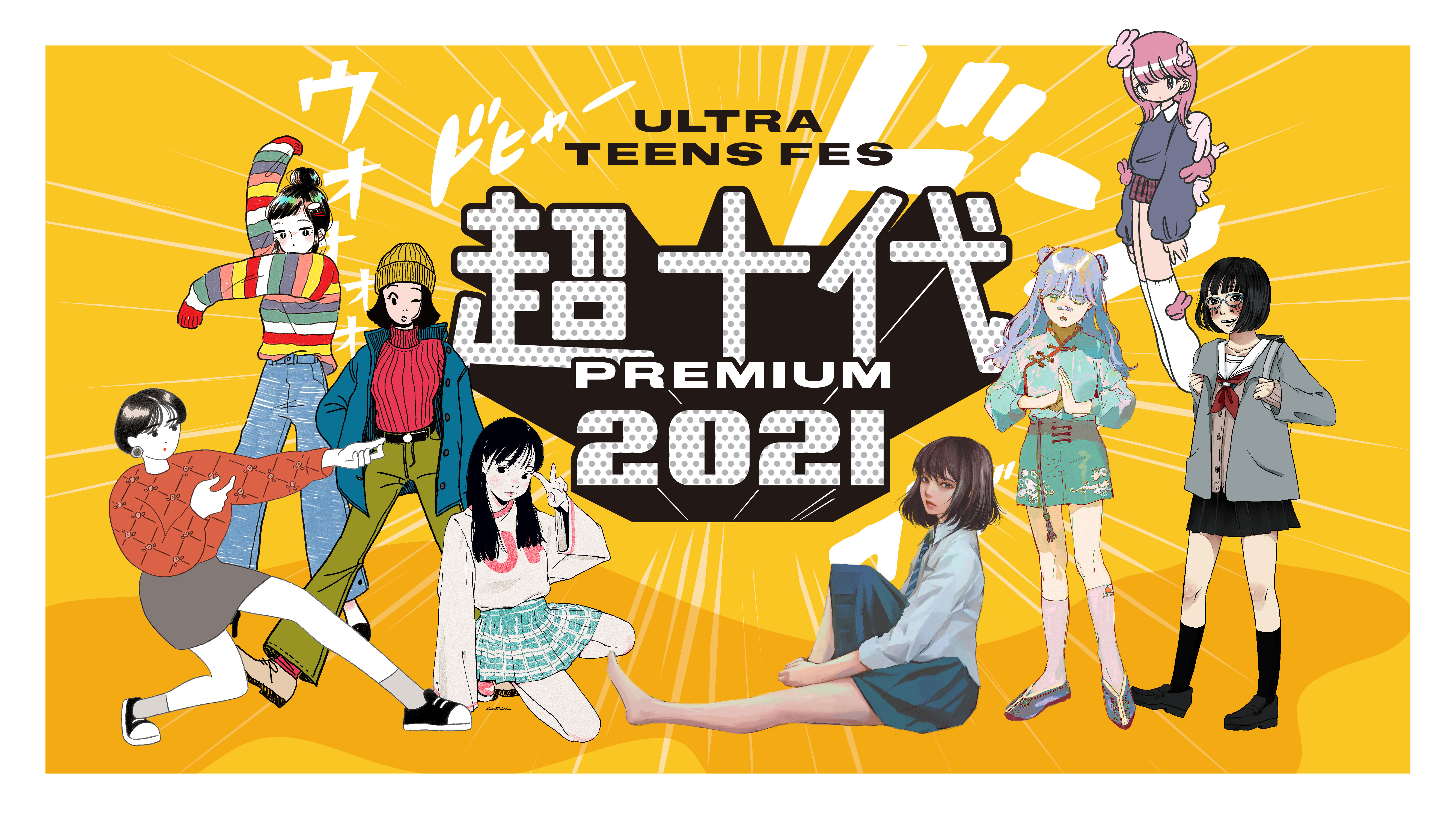 超十代 Ultra Teens Fes 21 Premium 開催 株式会社超十代のプレスリリース
