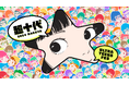 『超十代 -ULTRA TEENS FES- 2024@NAGOYA』開催決定!