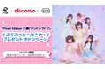 ドコモ×超十代、『Pixel Ribbon 1周年ワンマンライブ』ドコモスペシャルチケットプレゼントキャンペーンを実施!