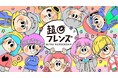 「推しとつながる。夢をかなえる。」超十代のウルトラメンバーシップ『超フレンズ』が提供スタート！